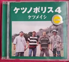 ケツノポリス4 ケツメイシ