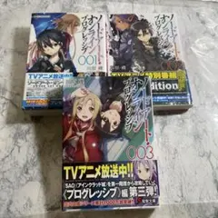 ソードアート・オンライン プログレッシブ 1,2,3 の3冊セット