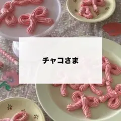 チャコさま　専用　デコパーツ