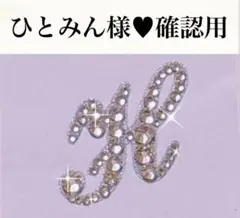 ひとみん様♥確認用