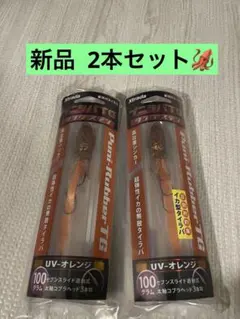 プニラバタングステン　100グラム　UVオレンジ　 2本セットのサムネイル