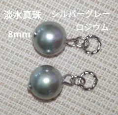淡水真珠　8mm　シルバーグレー　ピアリングチャーム　超美系　ピアス　金具変更可