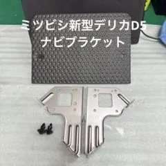 【新車外し】デリカD5 10.1インチ純正ナビ用ブラケットのサムネイル