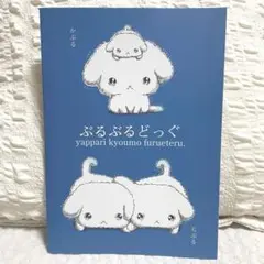 ぶるぶるどっぐ　san-x　サンエックス　犬　マグネット　ぬいぐるみ　平成　昔 サンエックス ぶるぶるどっぐ ぬいぐるみ 平成レトロ - メルカリ