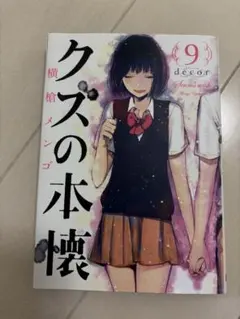 2025年最新】クズの本懐の人気アイテム - メルカリ