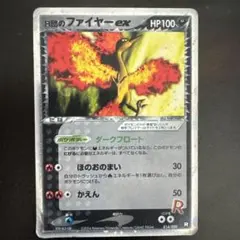 R団のファイヤー ex ロケット団ハーフデッキ014/020 1ED - メルカリ
