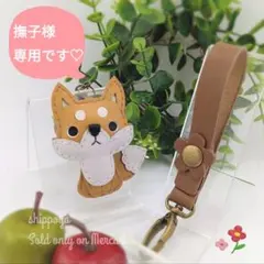 撫子様専用/2点セット※キツネちゃんキーホルダーとショートストラップ