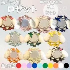 ロゼット【3個セット】缶バッジ 缶バッチ 痛ロゼット 推し活 オタ活 メンカラ