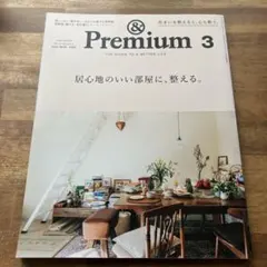 ＆Premium 2022年3月号 居心地のいい部屋に、整える。