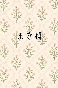 まき様