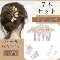 卒業式　春　着物　結婚式　ヘアピン　7本セット　パール　フォーマル　新品　選べる