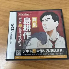 課長 島耕作DS デキる男のラブ&サクセス