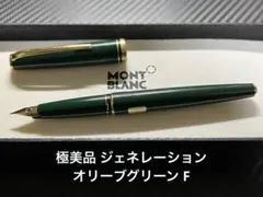 モンブラン 美品 ジェネレーション 万年筆 オリーブグリーン F 詳細ページ | 万年筆 ボールペンなど高級筆記具の販売・買取