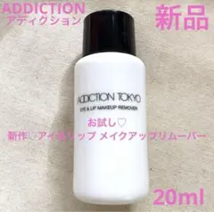 ◆新品◆ アディクション　アイ＆リップ メイクアップリムーバー お試し
