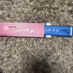 国立 山本杏奈 イコラブ タオルキーホルダー