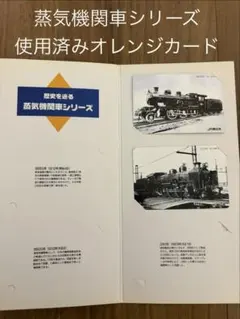 2026年最新】オレンジカード 蒸気機関車シリーズの人気アイテム - メルカリ