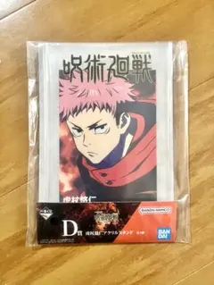 呪術廻戦 一番くじ 渋谷事変〜壱〜 D賞 虎杖悠仁 アクリルスタンド