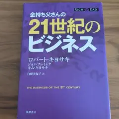 金持ち父さんの21世紀のビジネス