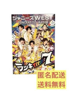 ジャニーズWEST ラッキィィィィィィィ7 Blu-ray 初回仕様 ラキセ Amazon.co.jp: ジャニーズWEST CONCERT TOUR 2016 ラッキ
