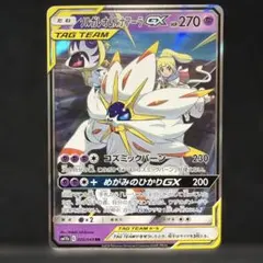2026年最新】ソルガレオ&ルナアーラGX (リーリエ) SR :SA (ソルルナGX