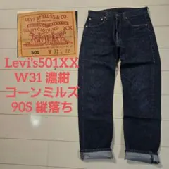 2026年最新】リーバイス コーンミルズ 501の人気アイテム - メルカリ