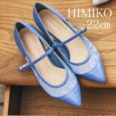 極美品！卑弥呼　HIMIKO 本革　レース　パンプス　22㎝　ブルー　結婚式にものサムネイル