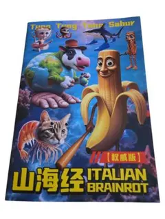 新品山海经 ITALIAN BRAINROT ぬり絵