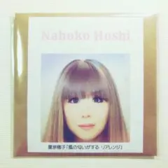 【新品】シングルCD 星奈穂子「風の匂いがする リアレンジ」