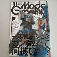 月刊モデルグラフィックス 2020年1月号 ガンダム特集　ガンダムって何機いた？