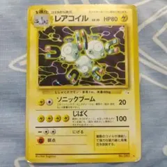 レアコイル ★ 第3弾拡張パック 化石の秘密