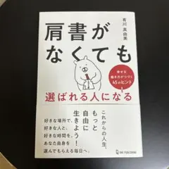 肩書がなくても選ばれる人になる
