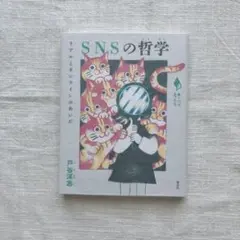 【書店購入一読のみ美品】SNSの哲学　リアルとオンラインのあいだ 戸谷 洋志