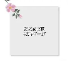 にこにこ様専用ページ