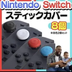 Switch スイッチライト ジョイコン アナログ ステックカバー 8個セット