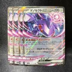 【ポケカ】ゲノセクトex RR 4枚