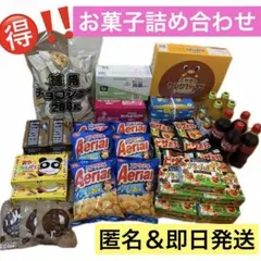 お菓子詰め合わせ 大量セット スナック菓子 チョコレート 飲料 まとめ売りのサムネイル
