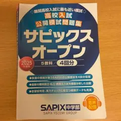 サピックスオープン 2025年版 5教科 4回分