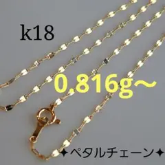 k18ネックレス　ペタルチェーン　1.4㎜幅　つけっぱなし　エクレアチェーン