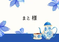 まと様 【エース】5下