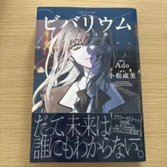 値下げ交渉可 ビバリウム Adoと私