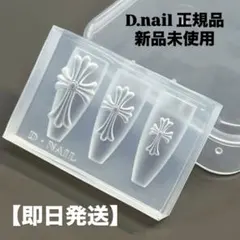 【正規品】【新品未使用】即日発送♪ D.nail クロス モールド