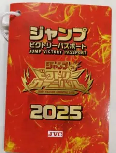 ジャンプビクトリーパスポート 2025　ビクトリーカーニバル　ジャンプフェスタ