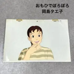 希少 おもひでぽろぽろ カットシーン セル画 E22 スタジオジブリ