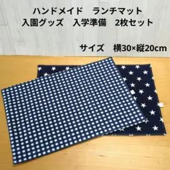 2026年最新】入園 入学 準備 ハンドメイド ランチョンマットの人気