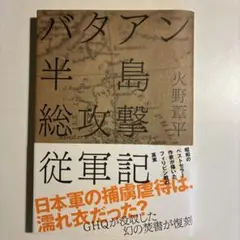 バタアン半島総攻撃従軍記