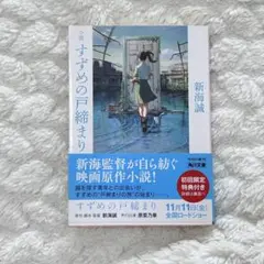 小説 すずめの戸締まり 新海誠