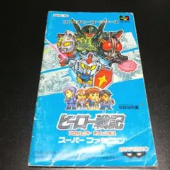 【説明書のみ】ヒーロー戦記 プロジェクト・オリュンポス