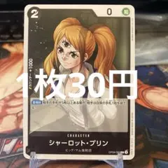 【残り5点】シャーロット・プリン C OP09-087 30円のサムネイル