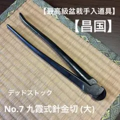 昌国 No.S-28 特許中型剪定鋏 盆栽道具 - メルカリ
