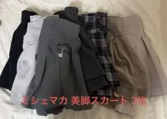ミシェルマカロン ミシェマカ 美脚スカート まとめ売り